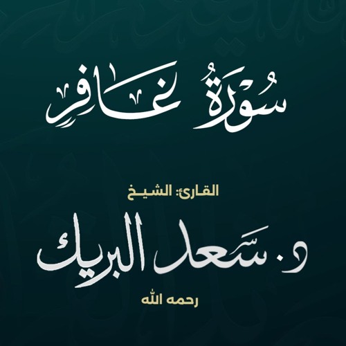 سورة غافر | الشيخ د. سعد البريك | المصحف المرتل من صلاة التراويح بجودة عالية