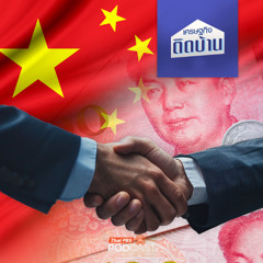 เศรษฐกิจติดบ้าน 2025 EP. 659 : ทุนจีนลงทุนไทย ทำให้เศรษฐกิจไทยดีขึ้นจริงหรือ ?