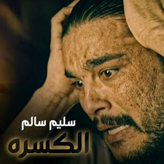 الكسره