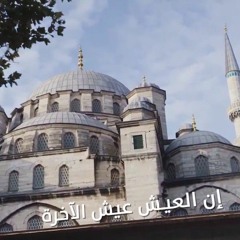 لبيك إن العيش عيش الآخرة