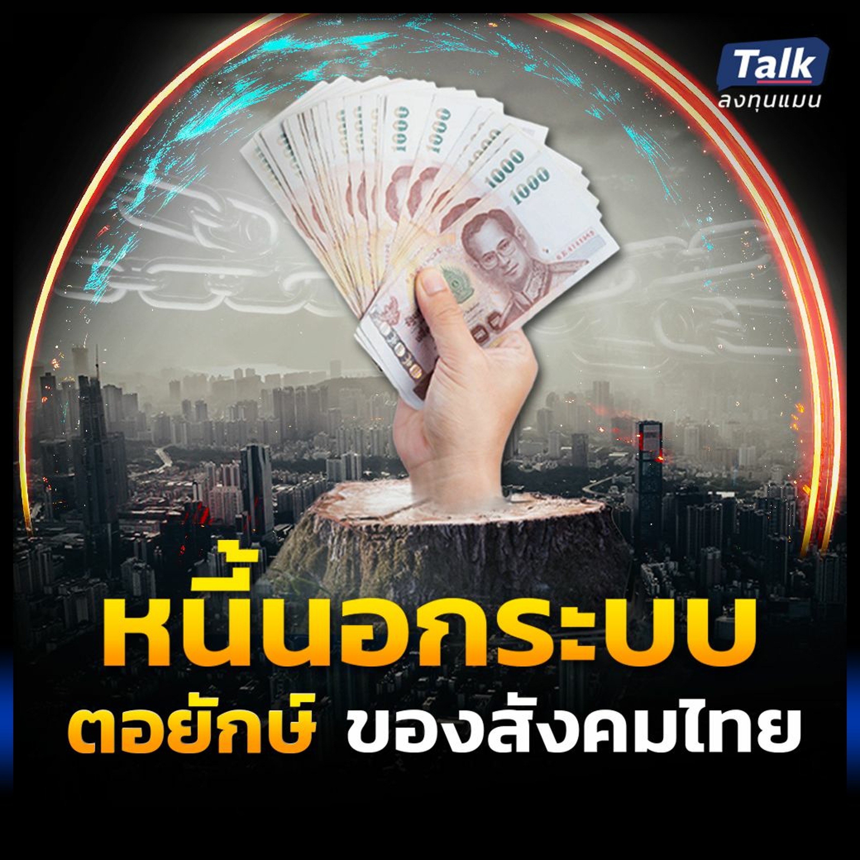 หนี้นอกระบบ ตอยักษ์ ของสังคมไทย