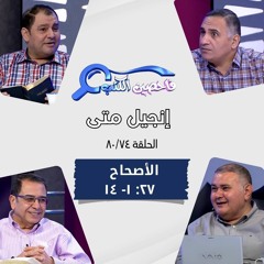 برنامج فاحصين الكتب - إنجيل متى - أصحاح ٢٧: ١ - ١٤- الحلقة ٥٠٠