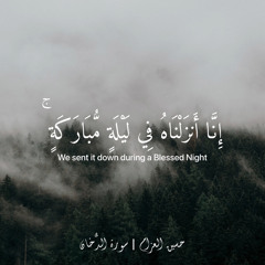 سورة الدّخان | حسين العزام