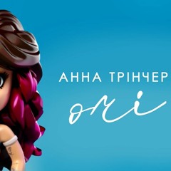 «Очі» Аня Трінчер