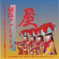 ゴーゴー・チンポラーズ (Comoesta Remix)