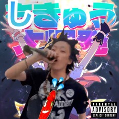 しきゅう大爆発