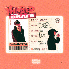 ЪЭ УНИВЕР HOODTRAP (СВАГА)