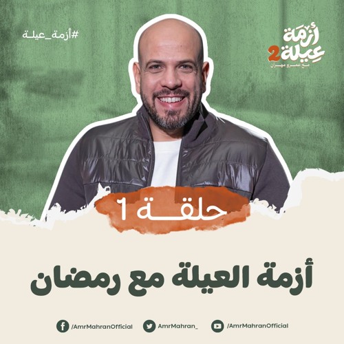 أزمة عيلة 2 - الحلقة الأولى - أزمة العيلة فى رمضان - عمرو مهران | Azmet 3ela 2 - Ep01 - Amr Mahran