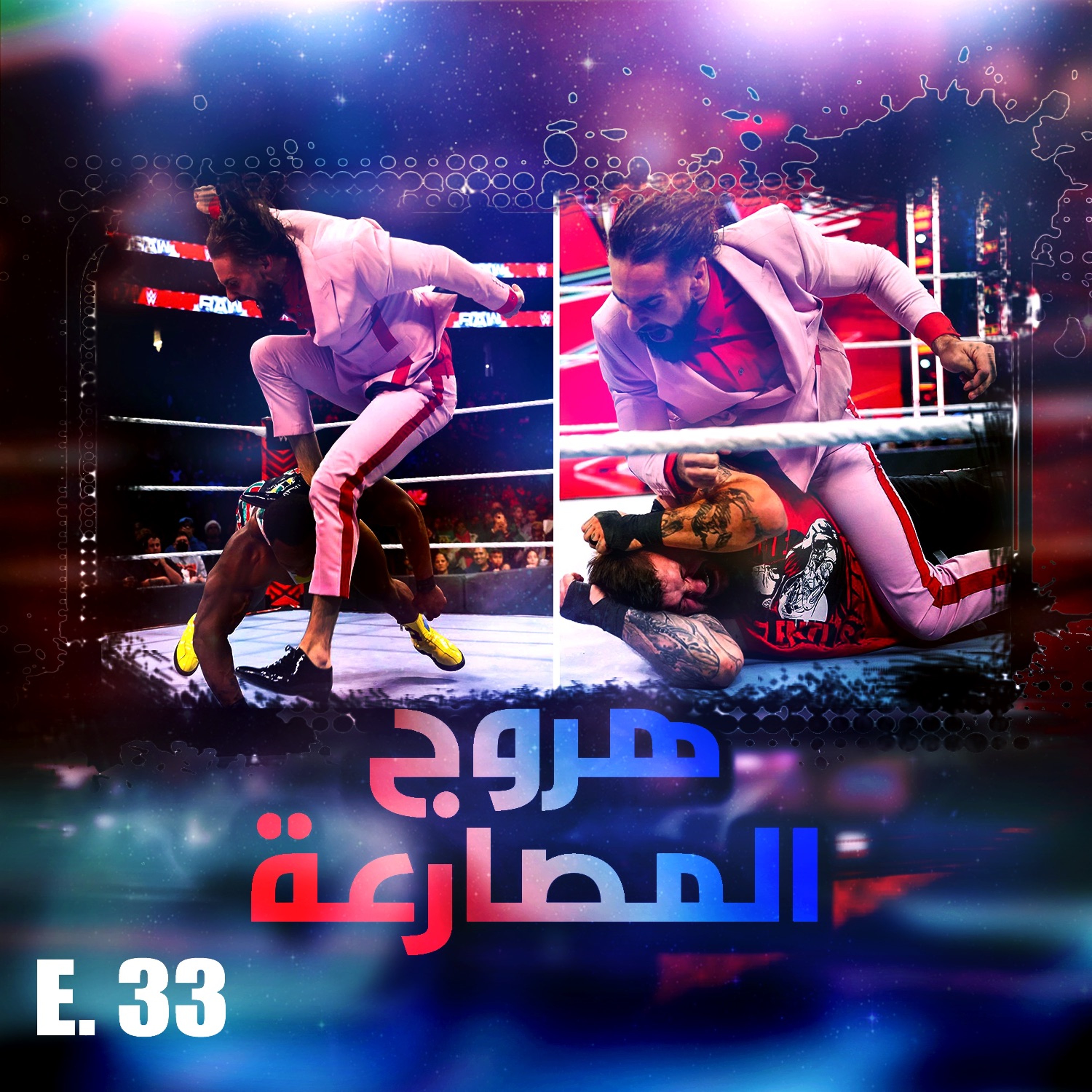 هروج المصارعة - الحلقة ٣٣ episode artwork