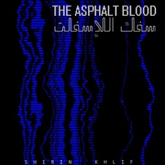 سَفْكُ الإسْفلْت- The Asphalt Blood- By Shirin Khlif +Marco Antonio