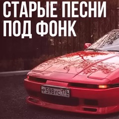ПОДБОРКА СТАРЫХ ТРЕКОВ В СТИЛЕ PHONK