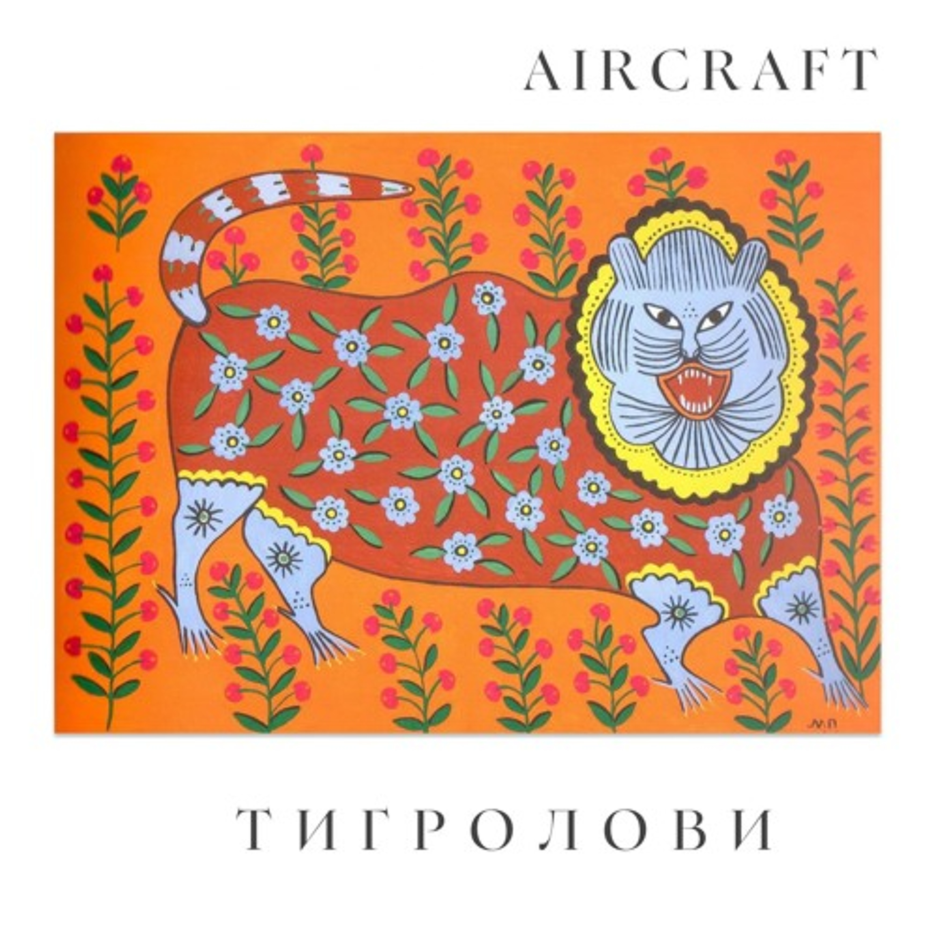 На вухах: Aircraft "Люди"