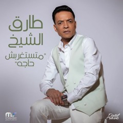 Mtstghrbsh Haga متستغربش حاجة