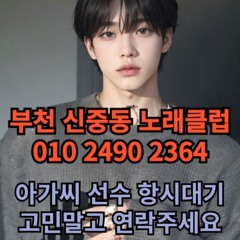 O1O-2490.2364 부천 신중동 노래방 도우미 아가씨 보도 사무실 유흥 주점 룸 퍼블릭 노래 선수 초이스 주대 주대문의 알바 예약 O1O-2490.2364