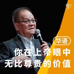 你在上帝眼中无比尊贵的价值（华语）29/09/2024