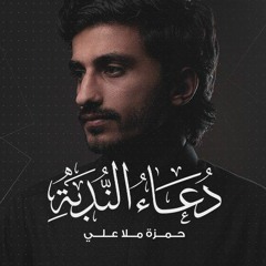 دعاء الندبة | حمزة ملا علي