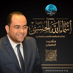 م01 - دورة سلسلة أسماء الله الحسنى