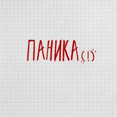 Паника