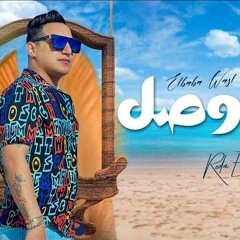 رضا البحراوي - البابا وصل / Reda El Bahrawy - El Baba Wasal - Funky Mix DJ-M.S