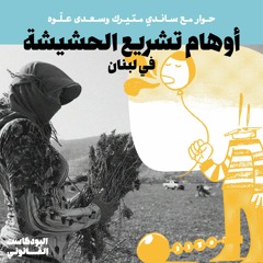 SO2-E22: أوهام تشريع الحشيشة في لبنان