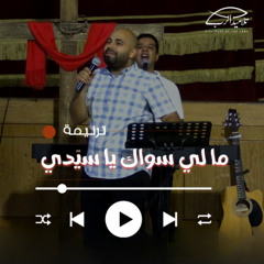ترنيمة ما لي سواك يا سيّدي
