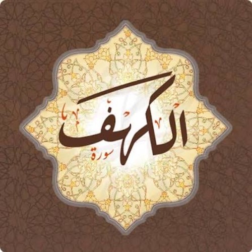 ‎تلاوة سورة الكهف
