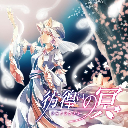 彷徨いの冥 - 少女フラクタル