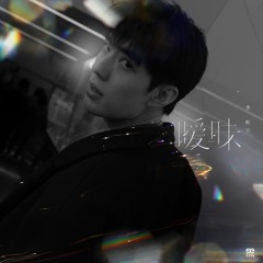 暧昧 (伴奏版)