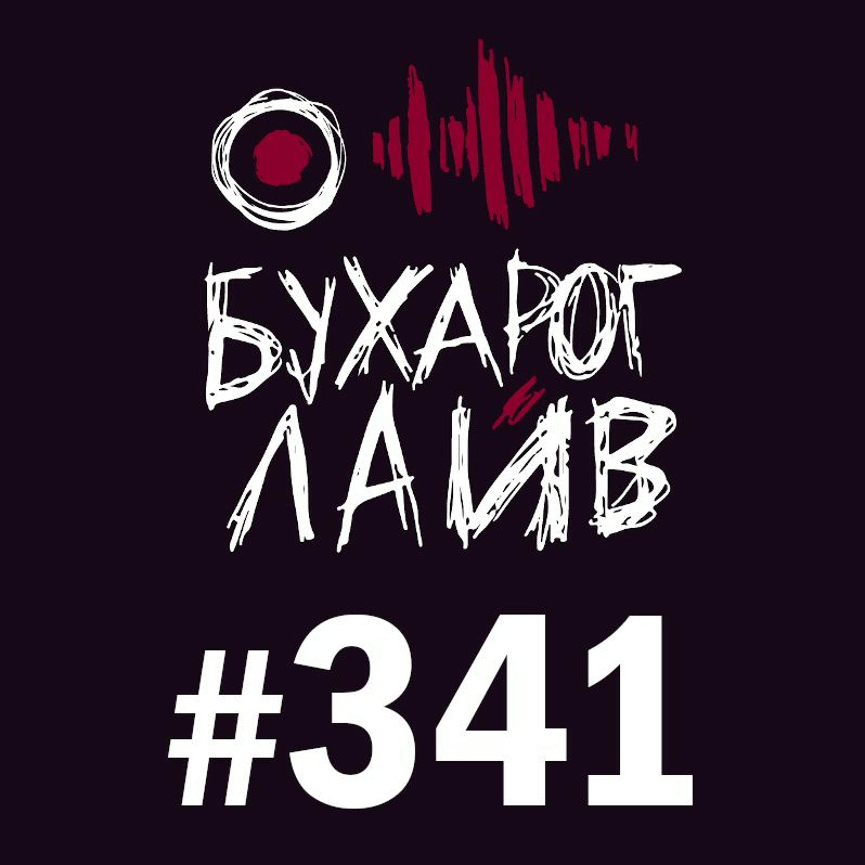 Бухарог Лайв #341: Елена Чекалдина