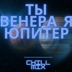 Ваня Дмитриенко - Венера-Юпитер (Chill Mix S.Barskyi)