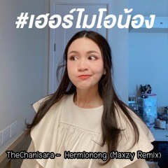 TheChanisara - เฮอร์ไมโอน้อง (Hermionong) (Maxzy Remix)[Click 'Buy' For Free Download]