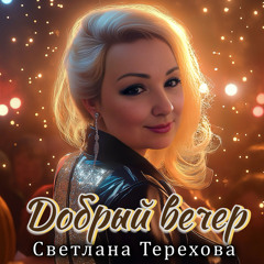 Добрый вечер