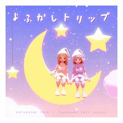 よふかしトリップ (feat. picoco)