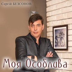 «Моя Особлива» - Сергій Безсонов .wav