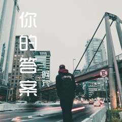 阿冗 - 你的答案