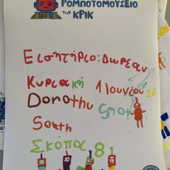 Ρομποτομουσείο - Κρικ Ν Σμύρνη