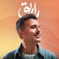 حمزة نمرة - عالم كدابة 2023