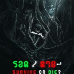 ดูฟรี!→ รอด / ตาย 【2025】 เต็มเรื่อง ดูออนไลนฟรี