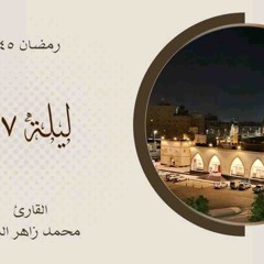 ياملاذ الهاربين ويا امان الخائفين… - دعاء ليلة ٢٧ رمضان ١٤٤٥ - القارئ محمد زاهر البارقي