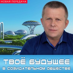 Твоё будущее в Созидательном обществе