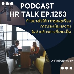 EP. 1253 ทำอย่างไรให้การพูดคุยเรื่องผลงาน ไม่น่ากลัวอย่างที่เคยเป็น