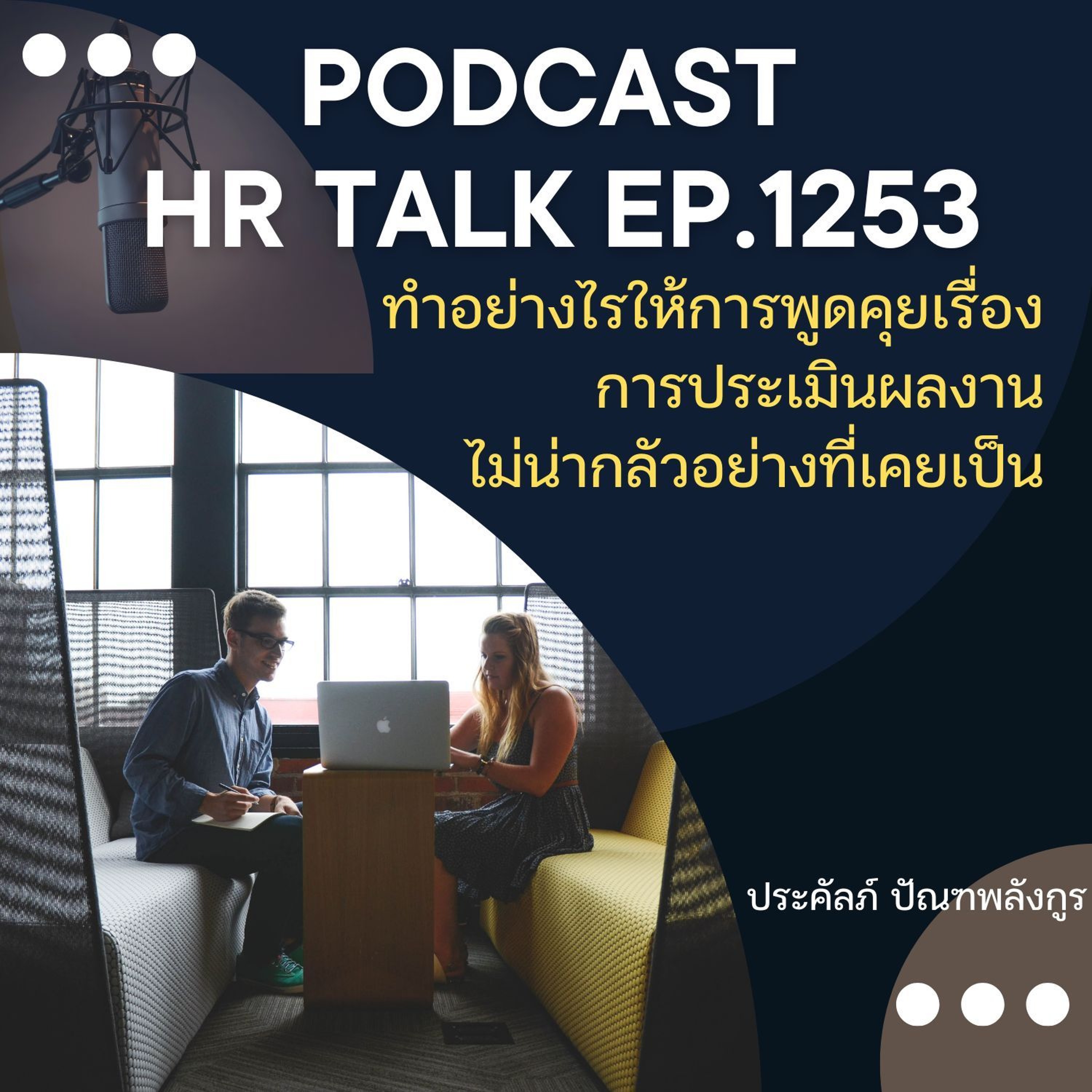 EP. 1253 ทำอย่างไรให้การพูดคุยเรื่องผลงาน ไม่น่ากลัวอย่างที่เคยเป็น episode artwork
