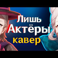 Лишь Актёры - Gamma BadArt & Ruten