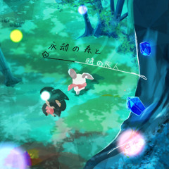 永劫の森と時の旅人