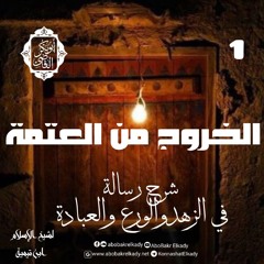 الخروج من العتمة..|| 1- رسالة في الزهد والورع والعبادة لشيخ الإسلام ابن تيمية|د. أبوبكر القاضي