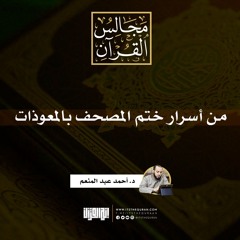 من أسرار ختم المصحف بالمعوذات | د. أحمد عبد المنعم