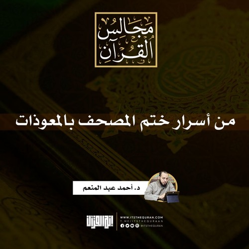من أسرار ختم المصحف بالمعوذات | د. أحمد عبد المنعم