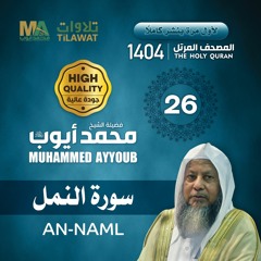 سورة النمل - المصحف المرتل 1404 - الشيخ محمد أيوب