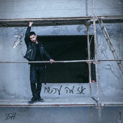 עדן חסון - אז מה עכשיו