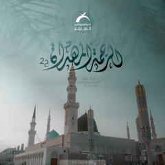 الرحمة المهداة ج2 - رحمته في تعليم اصحابه